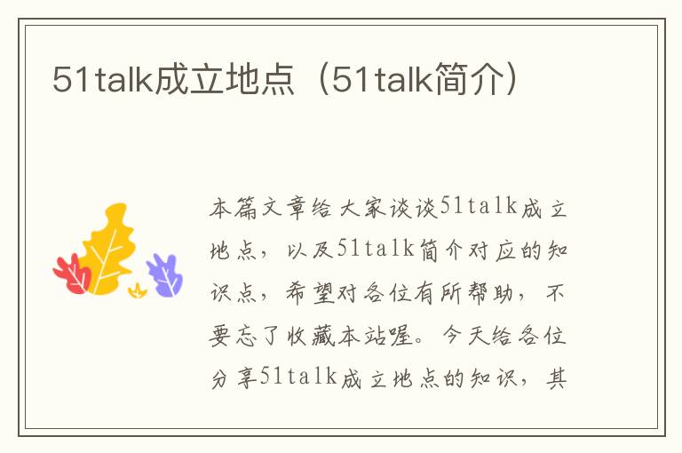 51talk成立地点（51talk简介）