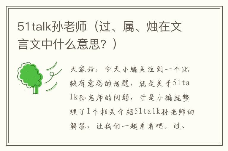 51talk孙老师（过、属、烛在文言文中什么意思？）
