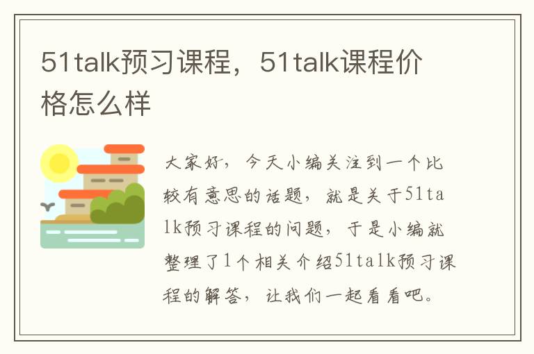 51talk预习课程，51talk课程价格怎么样