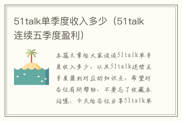 51talk单季度收入多少（51talk连续五季度盈利）