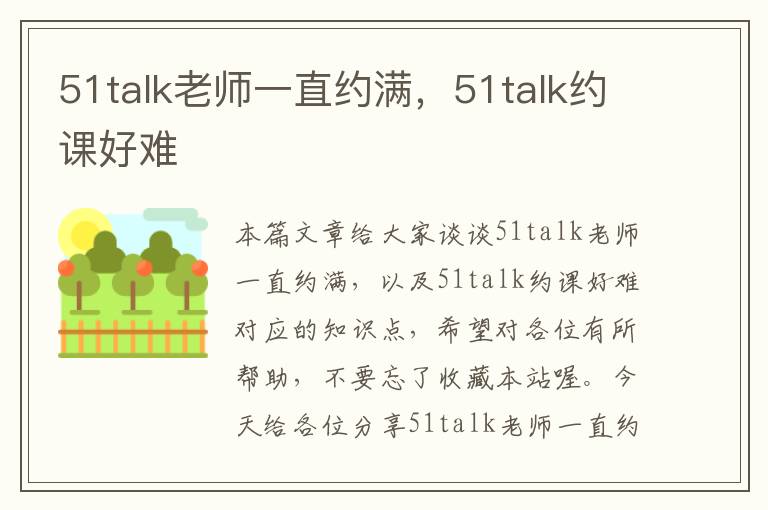 51talk老师一直约满，51talk约课好难