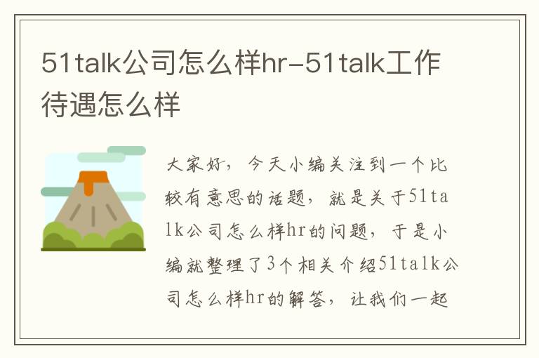 51talk公司怎么样hr-51talk工作待遇怎么样