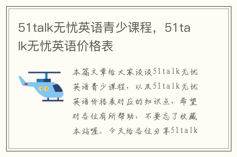 51talk无忧英语青少课程,51talk无忧英语价格表