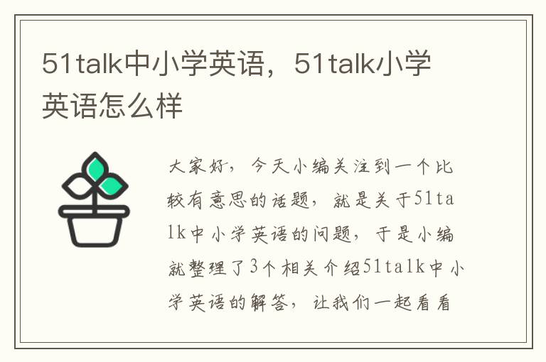 51talk中小学英语，51talk小学英语怎么样