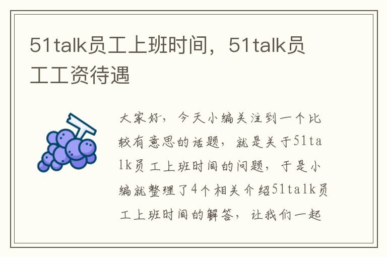 51talk员工上班时间，51talk员工工资待遇