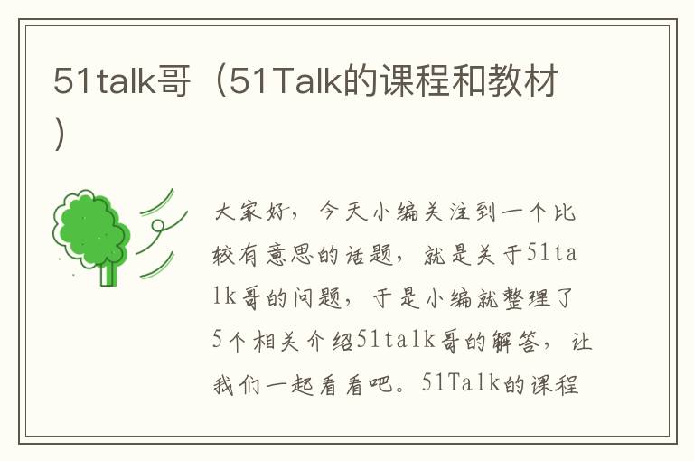 51talk哥（51Talk的课程和教材）