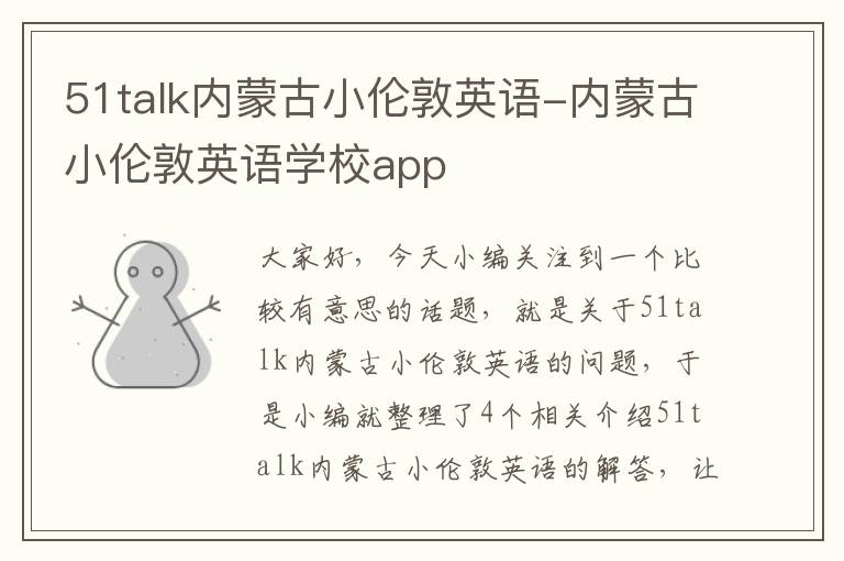 51talk内蒙古小伦敦英语-内蒙古小伦敦英语学校app