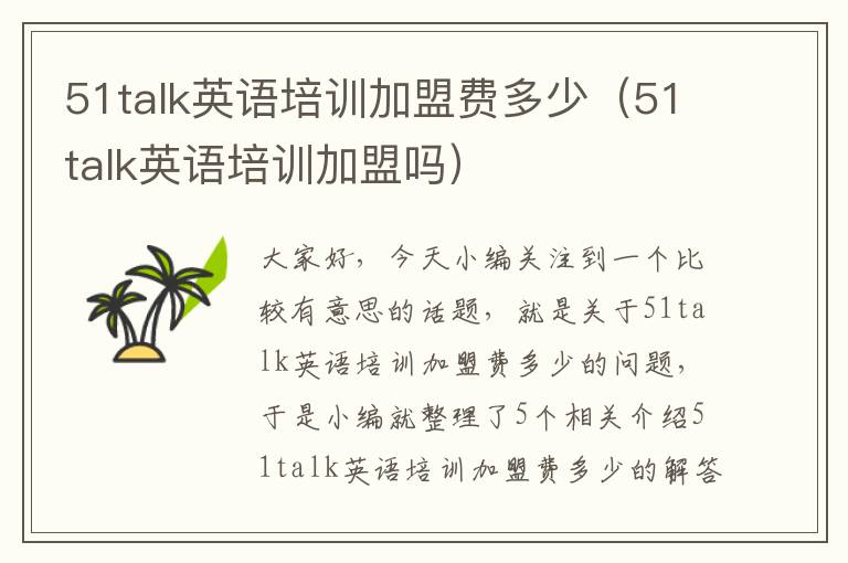 51talk英语培训加盟费多少（51talk英语培训加盟吗）