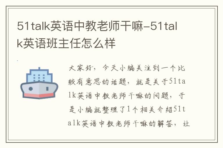 51talk英语中教老师干嘛-51talk英语班主任怎么样