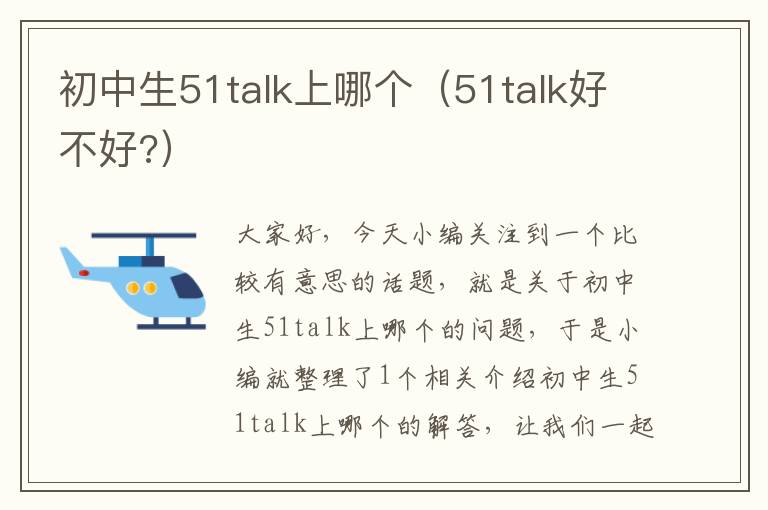 初中生51talk上哪个(51talk好不好?)