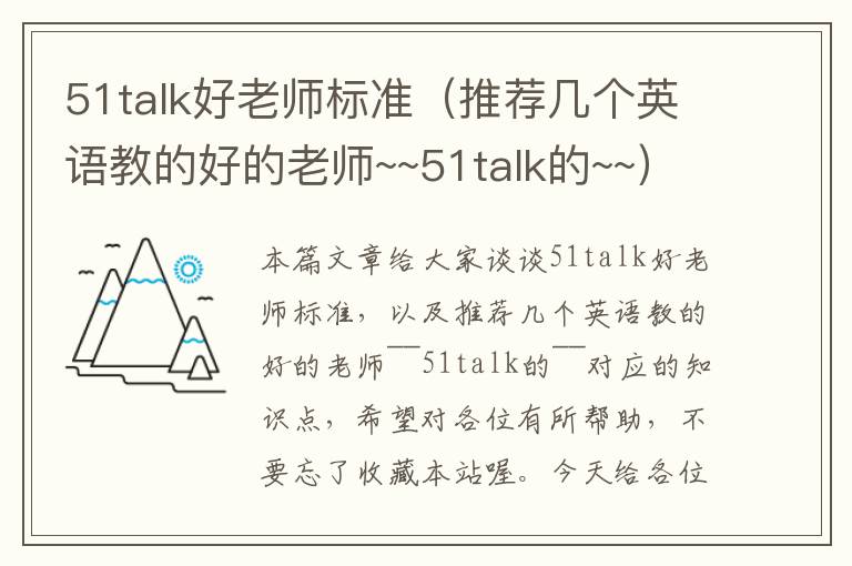 51talk好老师标准（推荐几个英语教的好的老师~~51talk的~~）
