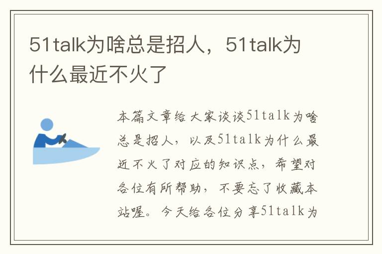 51talk为啥总是招人,51talk为什么最近不火了