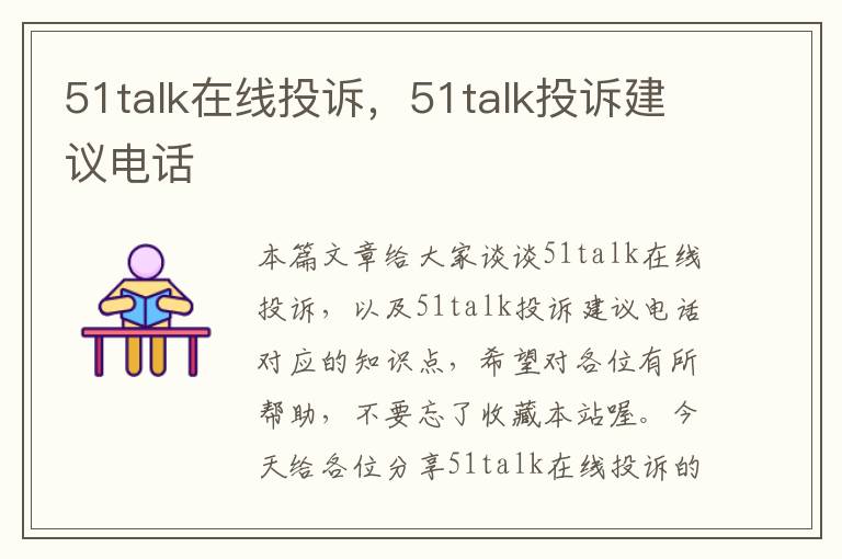 51talk在线投诉，51talk投诉建议电话