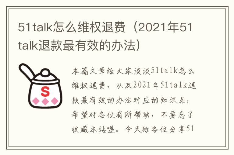 51talk怎么维权退费（2021年51talk退款最有效的办法）