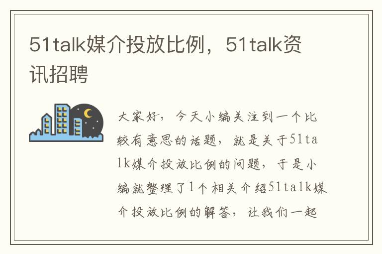 51talk媒介投放比例,51talk资讯招聘