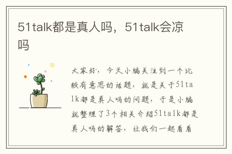 51talk都是真人吗，51talk会凉吗