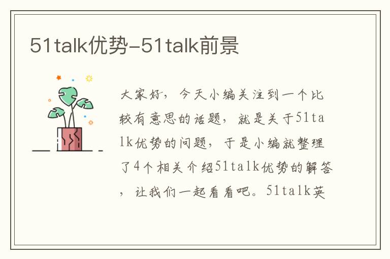 51talk优势-51talk前景