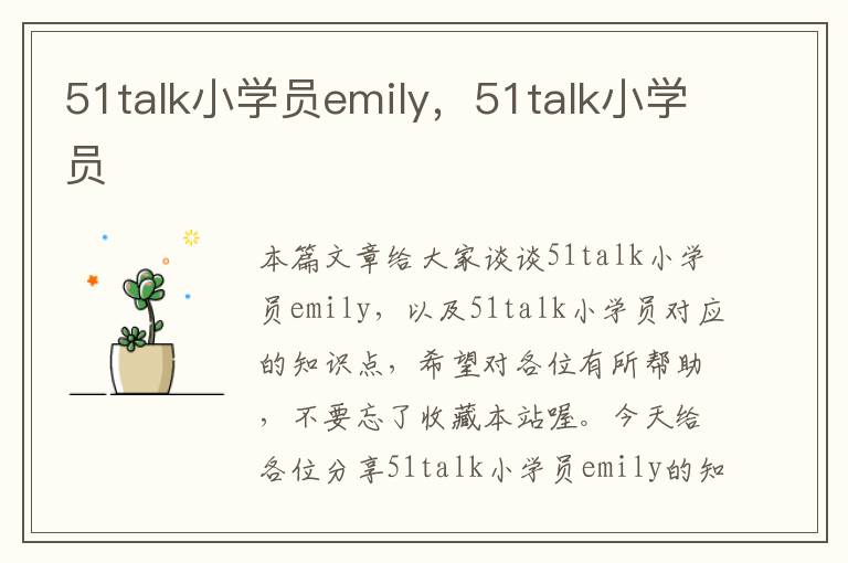 51talk小学员emily,51talk小学员