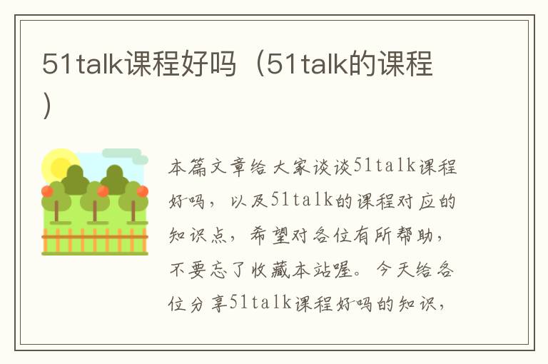 51talk课程好吗（51talk的课程）