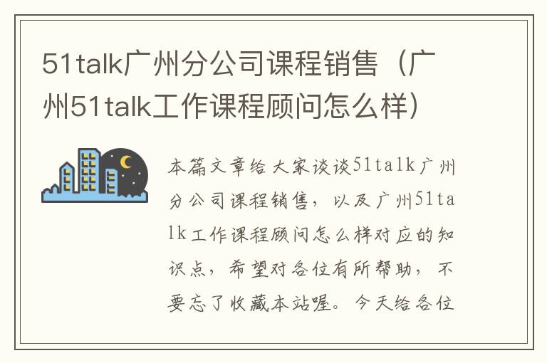 51talk广州分公司课程销售（广州51talk工作课程顾问怎么样）
