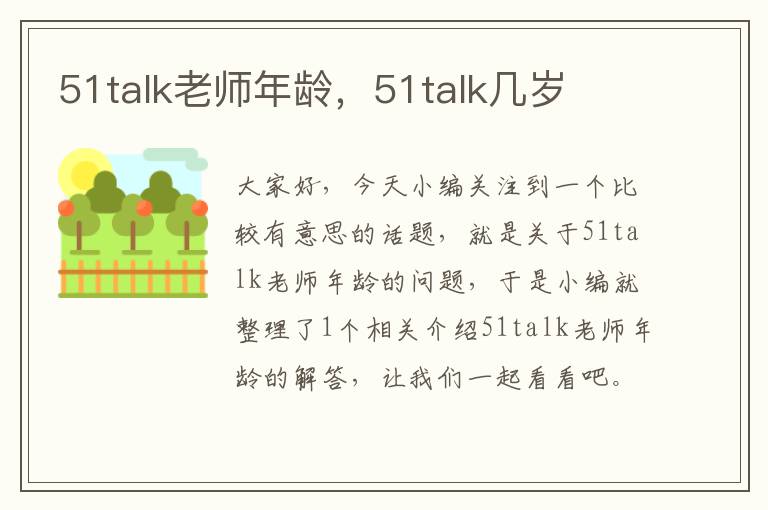 51talk老师年龄，51talk几岁