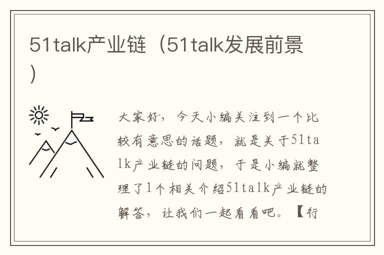 51talk产业链（51talk发展前景）