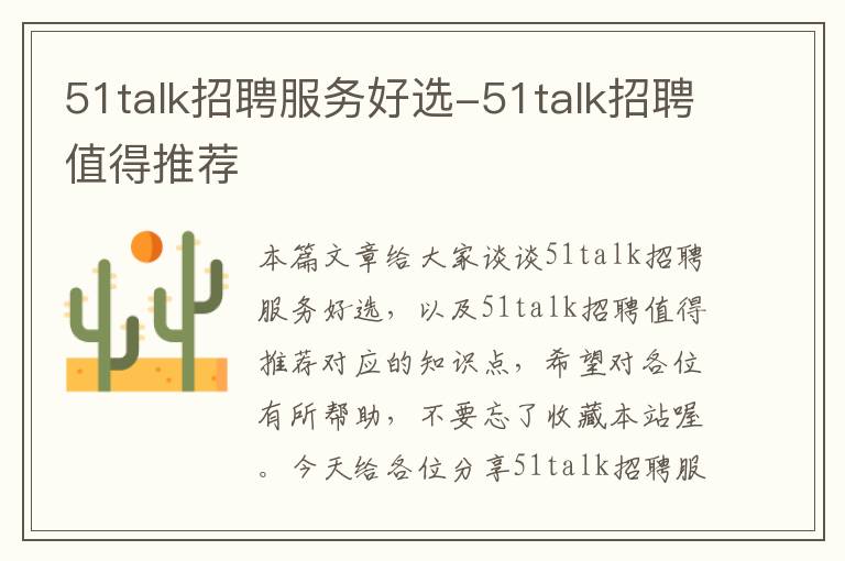 51talk招聘服务好选-51talk招聘值得推荐