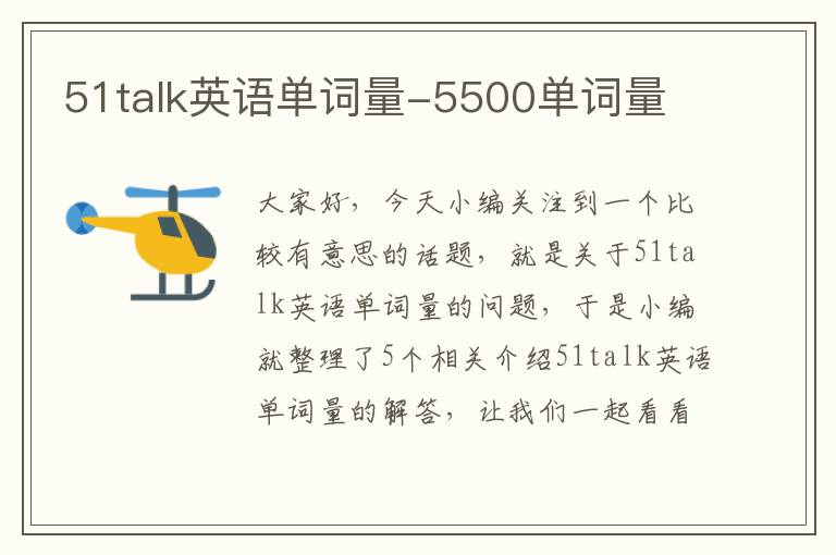 51talk英语单词量-5500单词量