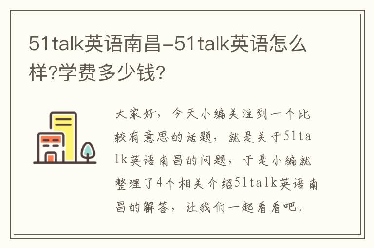 51talk英语南昌-51talk英语怎么样?学费多少钱?