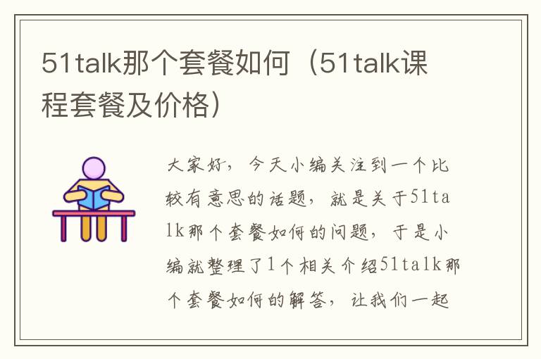 51talk那个套餐如何（51talk课程套餐及价格）