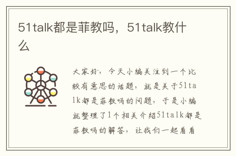 51talk都是菲教吗，51talk教什么
