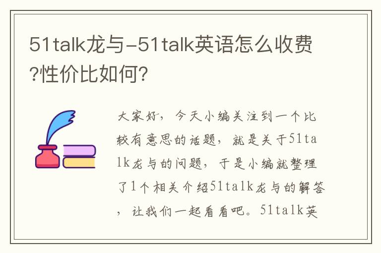 51talk龙与-51talk英语怎么收费?性价比如何?