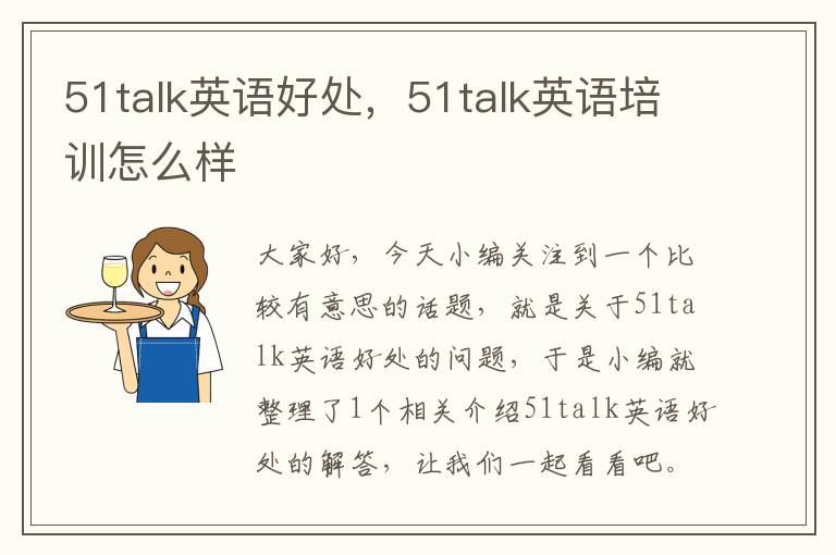 51talk英语好处,51talk英语培训怎么样