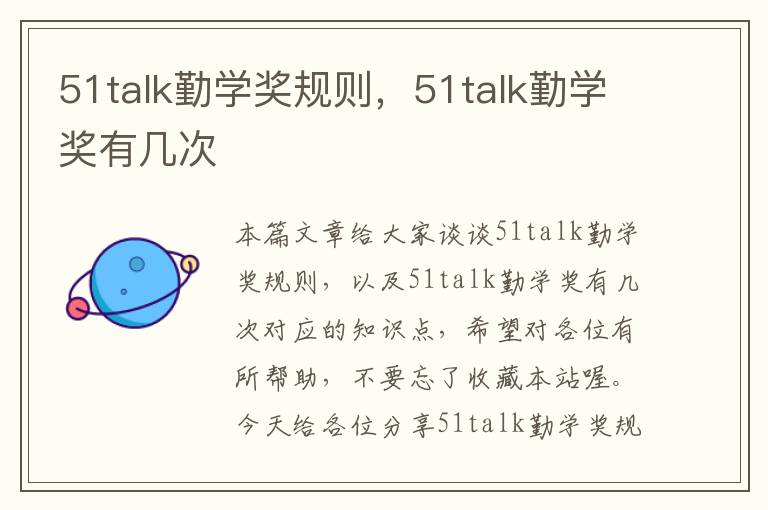 51talk勤学奖规则，51talk勤学奖有几次