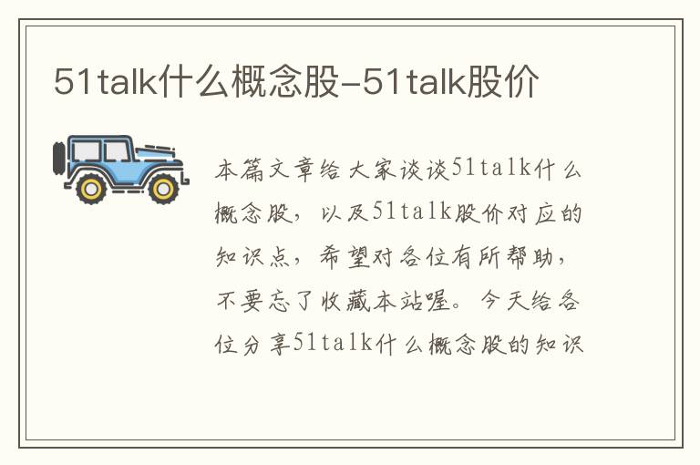 51talk什么概念股-51talk股价
