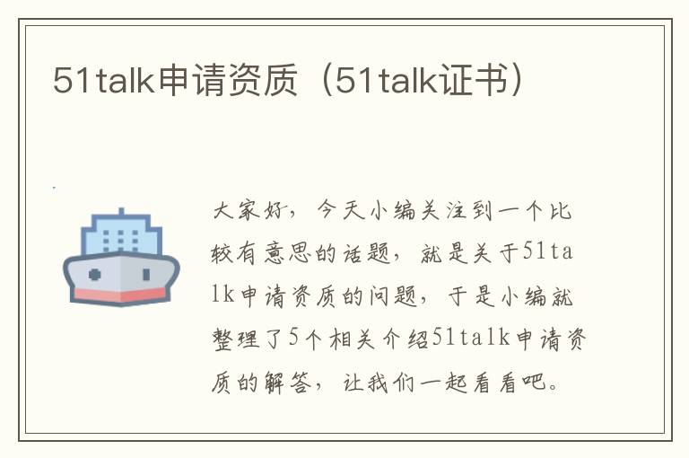 51talk申请资质(51talk证书)