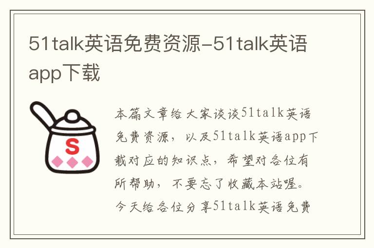 51talk英语免费资源-51talk英语app下载