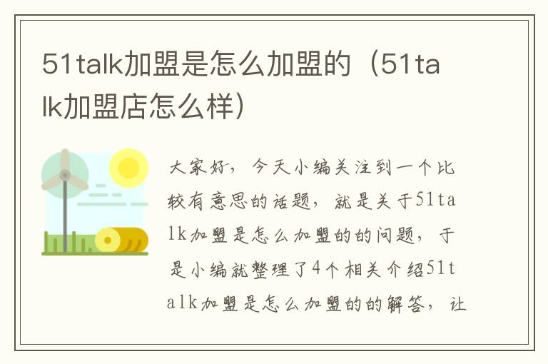 51talk加盟是怎么加盟的（51talk加盟店怎么样）