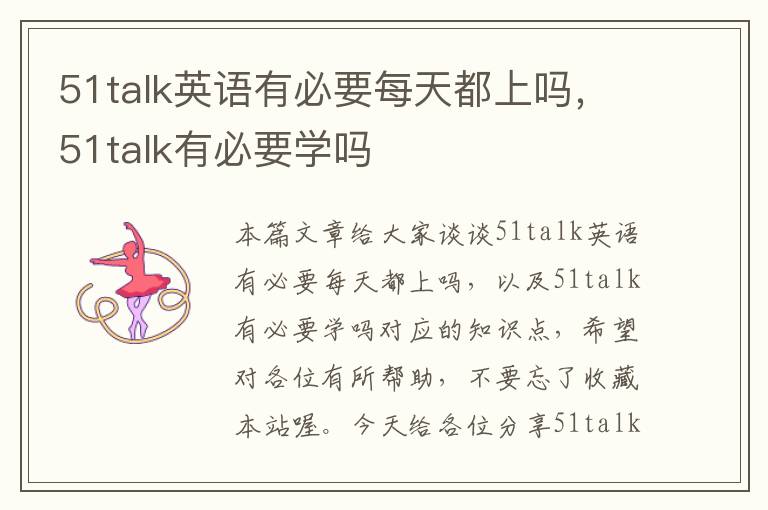 51talk英语有必要每天都上吗，51talk有必要学吗
