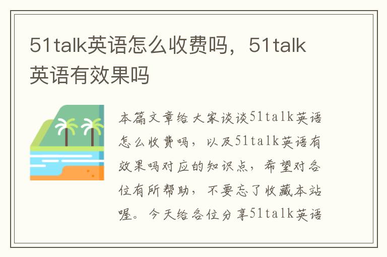 51talk英语怎么收费吗，51talk英语有效果吗