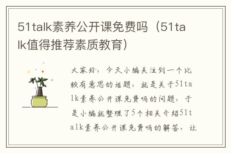 51talk素养公开课免费吗(51talk值得推荐素质教育)