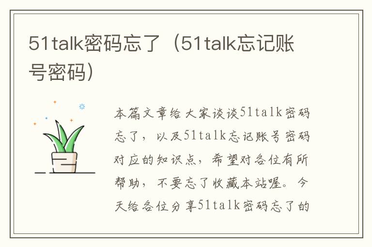 51talk密码忘了(51talk忘记账号密码)