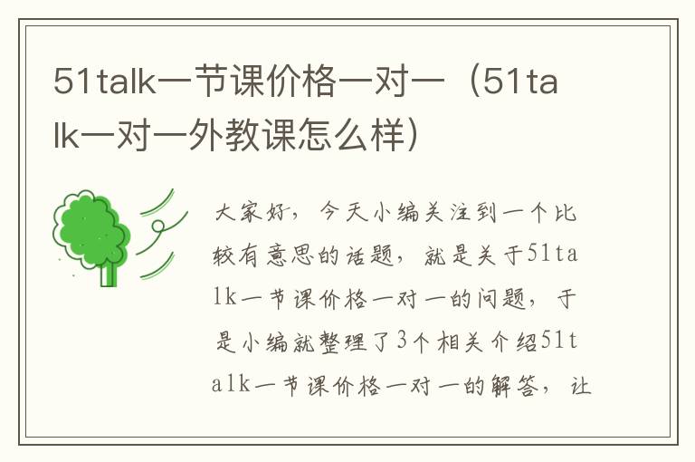 51talk一节课价格一对一（51talk一对一外教课怎么样）