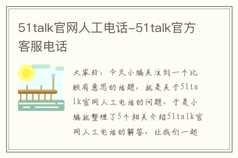 51talk官网人工电话-51talk官方客服电话