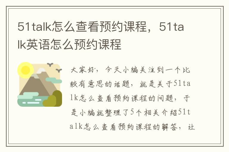 51talk怎么查看预约课程，51talk英语怎么预约课程
