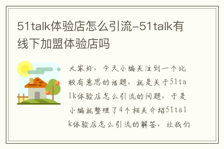 51talk体验店怎么引流-51talk有线下加盟体验店吗