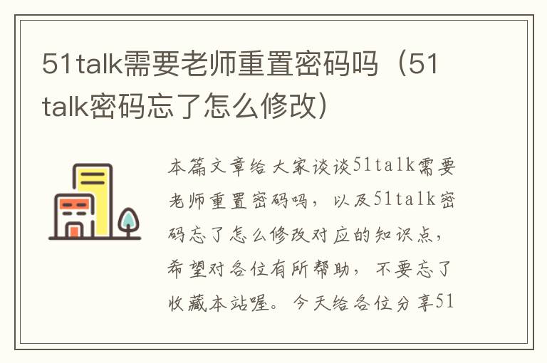 51talk需要老师重置密码吗（51talk密码忘了怎么修改）