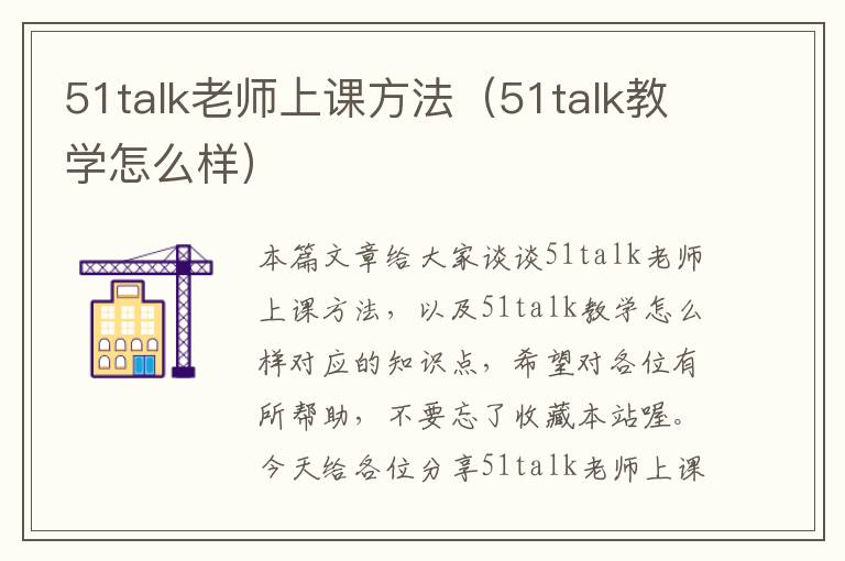 51talk老师上课方法(51talk教学怎么样)