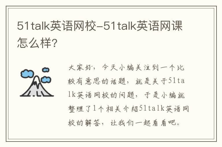 51talk英语网校-51talk英语网课怎么样?