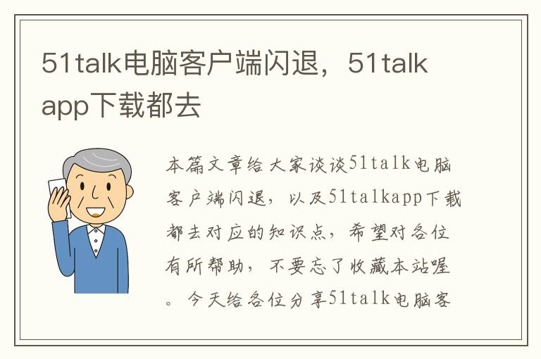 51talk电脑客户端闪退，51talkapp下载都去
